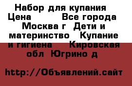 Набор для купания › Цена ­ 600 - Все города, Москва г. Дети и материнство » Купание и гигиена   . Кировская обл.,Югрино д.